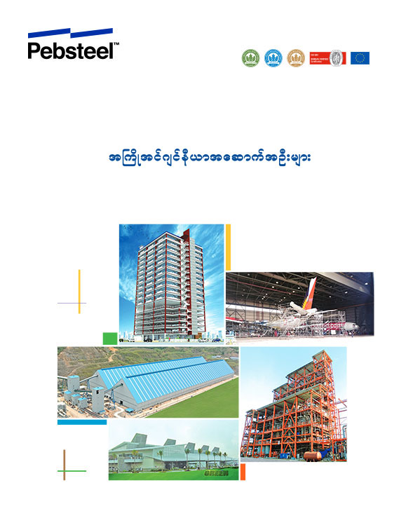 Myanmar Brochure (Burmese)